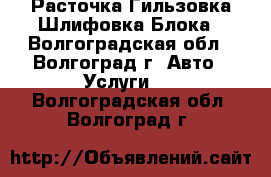 Расточка Гильзовка Шлифовка Блока - Волгоградская обл., Волгоград г. Авто » Услуги   . Волгоградская обл.,Волгоград г.